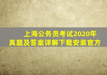 上海公务员考试2020年真题及答案详解下载安装官方