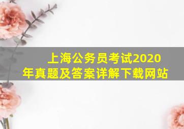 上海公务员考试2020年真题及答案详解下载网站