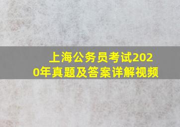 上海公务员考试2020年真题及答案详解视频