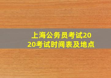 上海公务员考试2020考试时间表及地点