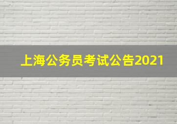 上海公务员考试公告2021