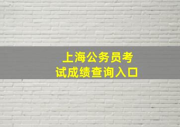 上海公务员考试成绩查询入口