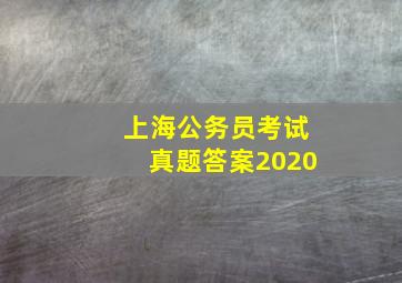 上海公务员考试真题答案2020