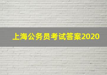 上海公务员考试答案2020