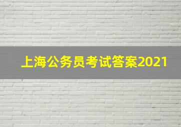 上海公务员考试答案2021