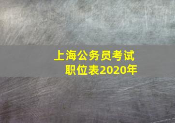 上海公务员考试职位表2020年