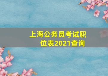 上海公务员考试职位表2021查询