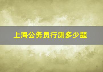 上海公务员行测多少题