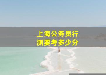 上海公务员行测要考多少分