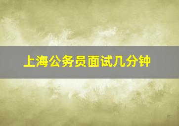 上海公务员面试几分钟