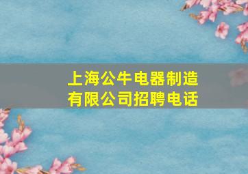 上海公牛电器制造有限公司招聘电话