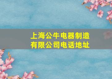 上海公牛电器制造有限公司电话地址