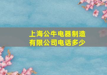 上海公牛电器制造有限公司电话多少