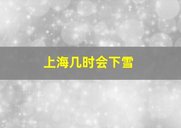 上海几时会下雪