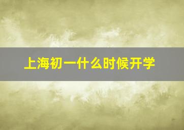 上海初一什么时候开学