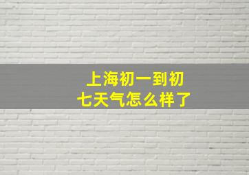 上海初一到初七天气怎么样了