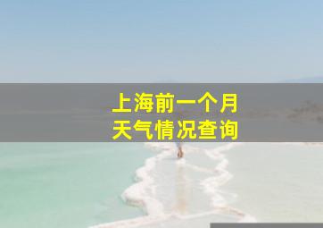 上海前一个月天气情况查询