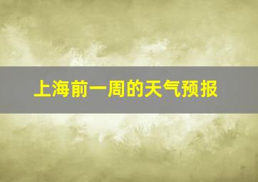 上海前一周的天气预报