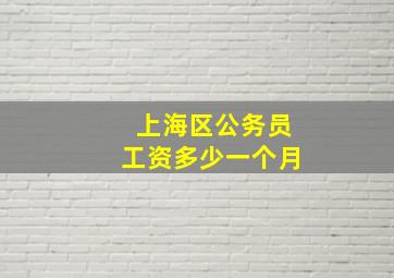 上海区公务员工资多少一个月