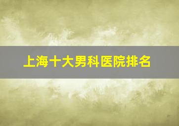 上海十大男科医院排名