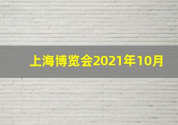 上海博览会2021年10月