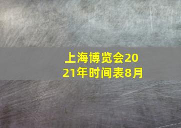 上海博览会2021年时间表8月