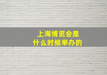 上海博览会是什么时候举办的