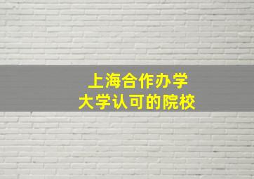 上海合作办学大学认可的院校