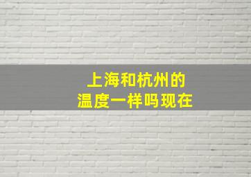 上海和杭州的温度一样吗现在