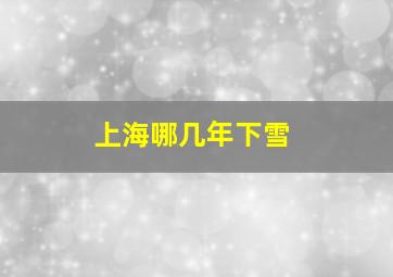 上海哪几年下雪