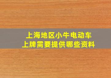 上海地区小牛电动车上牌需要提供哪些资料