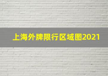 上海外牌限行区域图2021