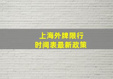 上海外牌限行时间表最新政策