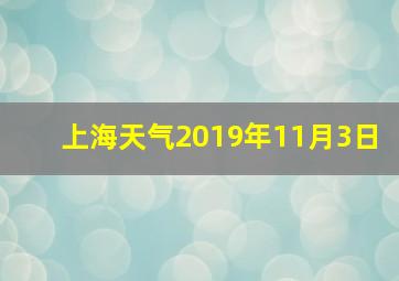 上海天气2019年11月3日