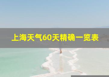 上海天气60天精确一览表