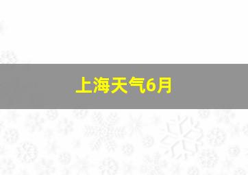 上海天气6月