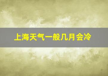 上海天气一般几月会冷