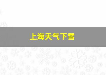 上海天气下雪