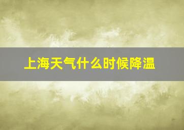 上海天气什么时候降温