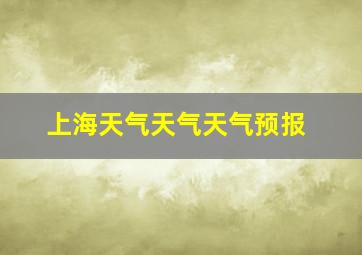 上海天气天气天气预报