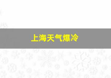 上海天气爆冷