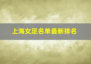 上海女足名单最新排名