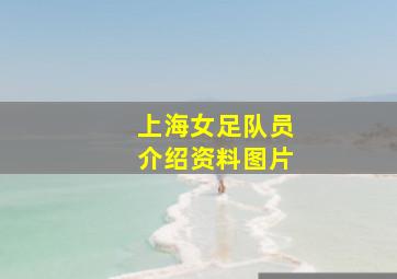 上海女足队员介绍资料图片