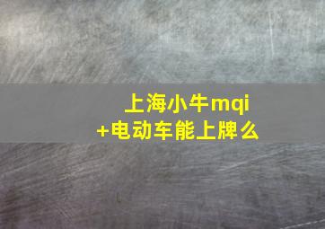 上海小牛mqi+电动车能上牌么