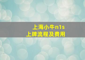 上海小牛n1s上牌流程及费用