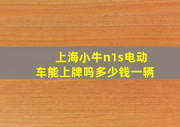 上海小牛n1s电动车能上牌吗多少钱一辆