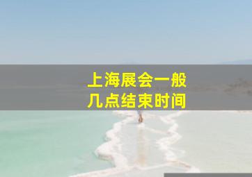 上海展会一般几点结束时间