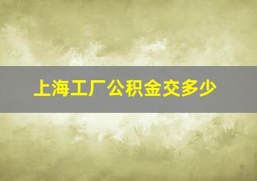 上海工厂公积金交多少