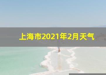 上海市2021年2月天气