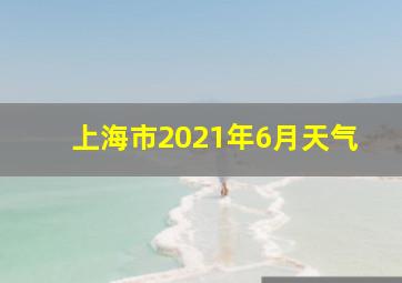 上海市2021年6月天气